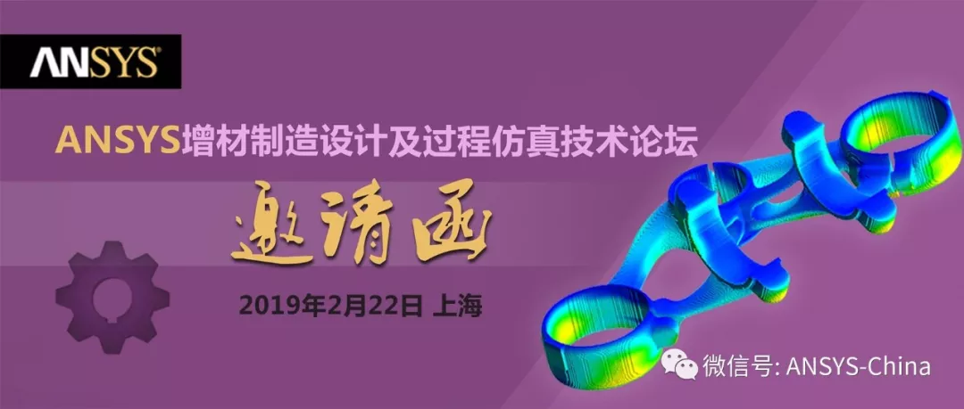 诚邀您参加2019 ANSYS 增材制造设计及过程仿真技术论坛的图1